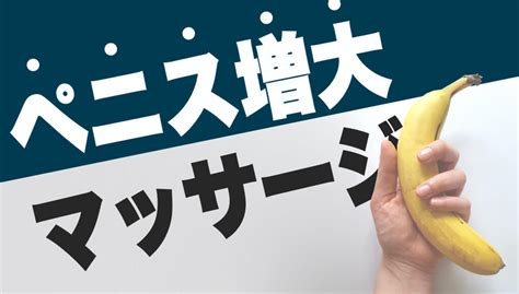 ちんこ 大きくする方法|【泌尿器科医が解説】ペニス増大トレーニング（チントレ）は効。